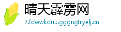 晴天霹雳网